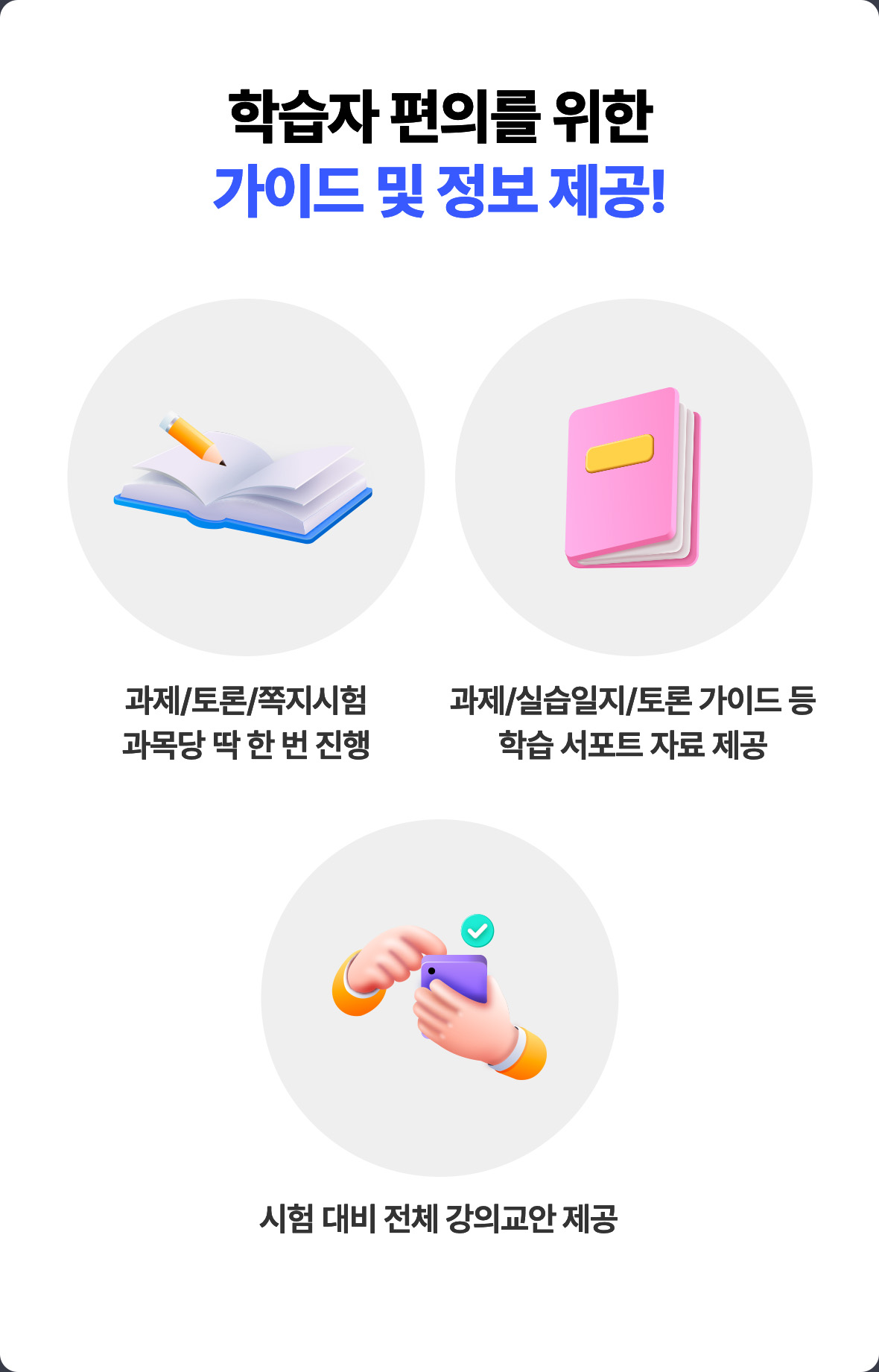 학습자 편의를 위한 가이드 및 정보 제공!