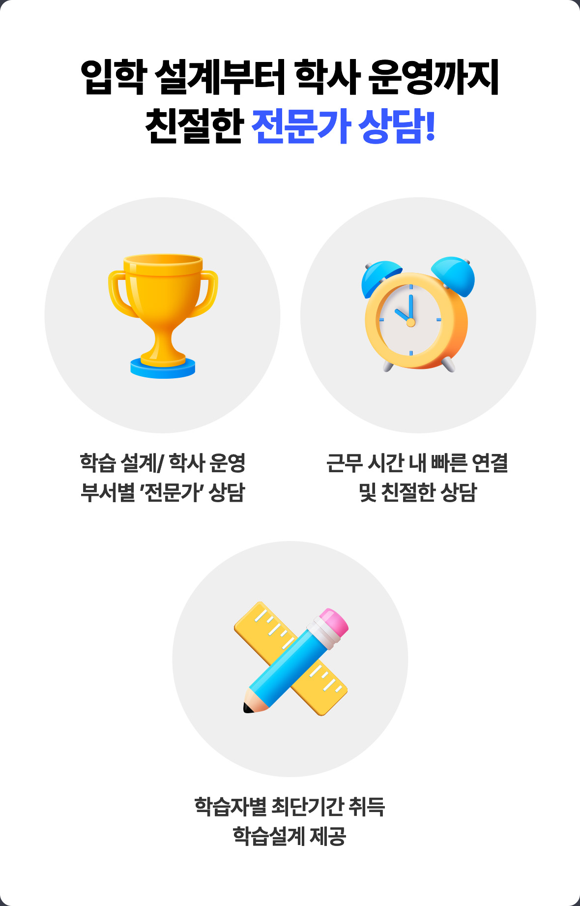 입학 설계부터 학사 운영까지 친절한 전문가 상담!