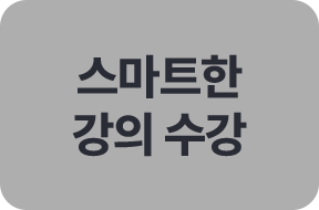 스마트한 강의 수강