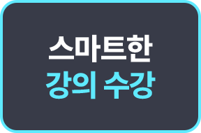 스마트한 강의 수강