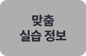 맞춤 실습 정보