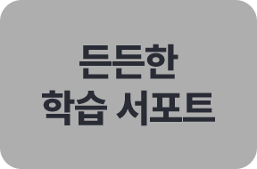 든든한 학습 서포트