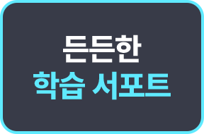 든든한 학습 서포트