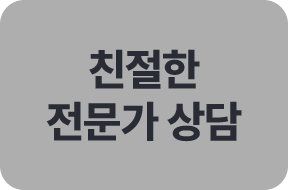친절한 전문가 상담