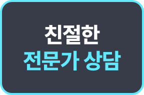 친절한 전문가 상담
