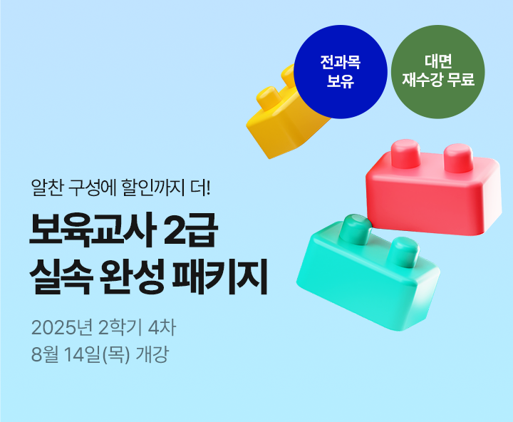 메가미래평생교육원 1년 완성 패키지, 보육교사 2급 원터치 패키지 유보통합 전 보육교사 2급 자격증 취득 기회!