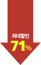 최대할인 71%