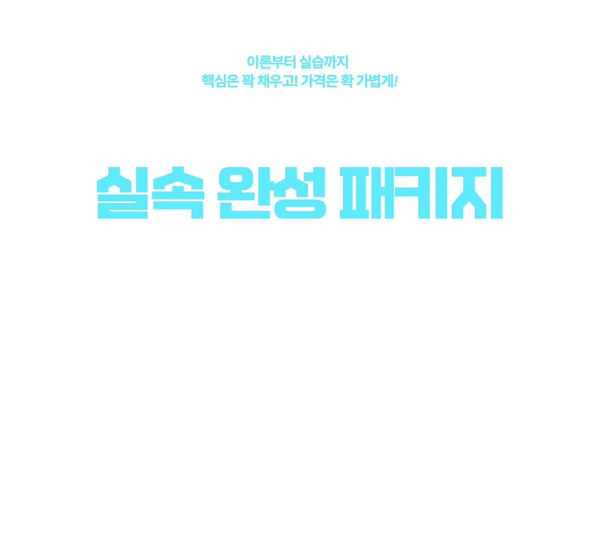 이론부터 실습까지 핵심은 꽉 채우고! 가격은 확 가볍게! 보육교사 2급 실속 완성 패키지