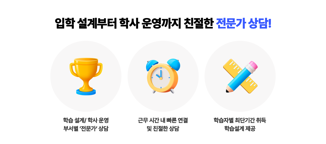 입학 설계부터 학사 운영까지 친절한 전문가 상담!