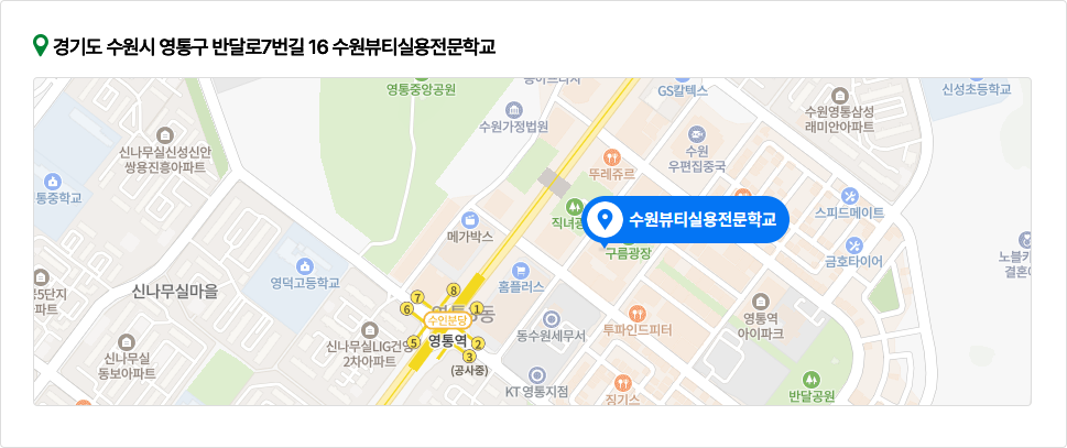경기도 수원시 영통구 반달로7번길 16 수원뷰티실용전문학교 지도 이미지