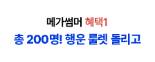 메가썸머 혜택1 총 200명! 행운 룰렛 돌리고