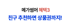 메가썸머 혜택3 친구 추천하면 상품권까지!