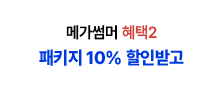 메가썸머 혜택2 패키지 10% 할인받고
