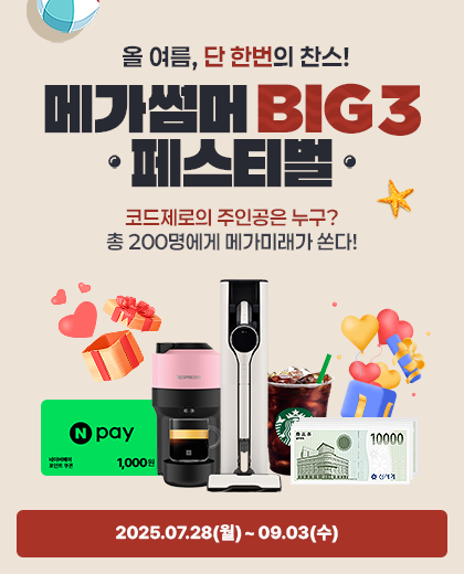 여름 BIG3 프로모션 이벤트
