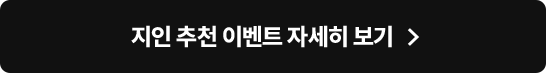 지인 추천 이벤트 자세히 보기