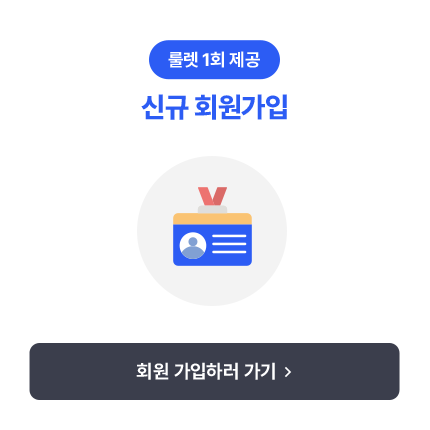 룰렛 1회 제공 신규 가입 가입하러 가기