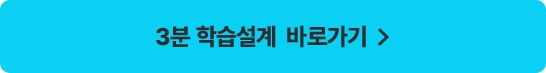 3분 학습설계 바로가기