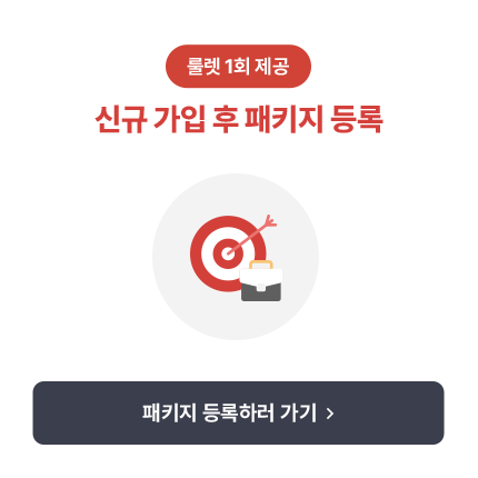 룰렛 1회 제공 신규 가입 후 패키지 등록 패키지 등록하러 가기