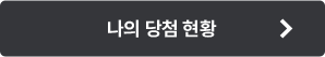 나의 당첨 현황