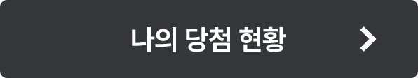 나의 당첨 현황