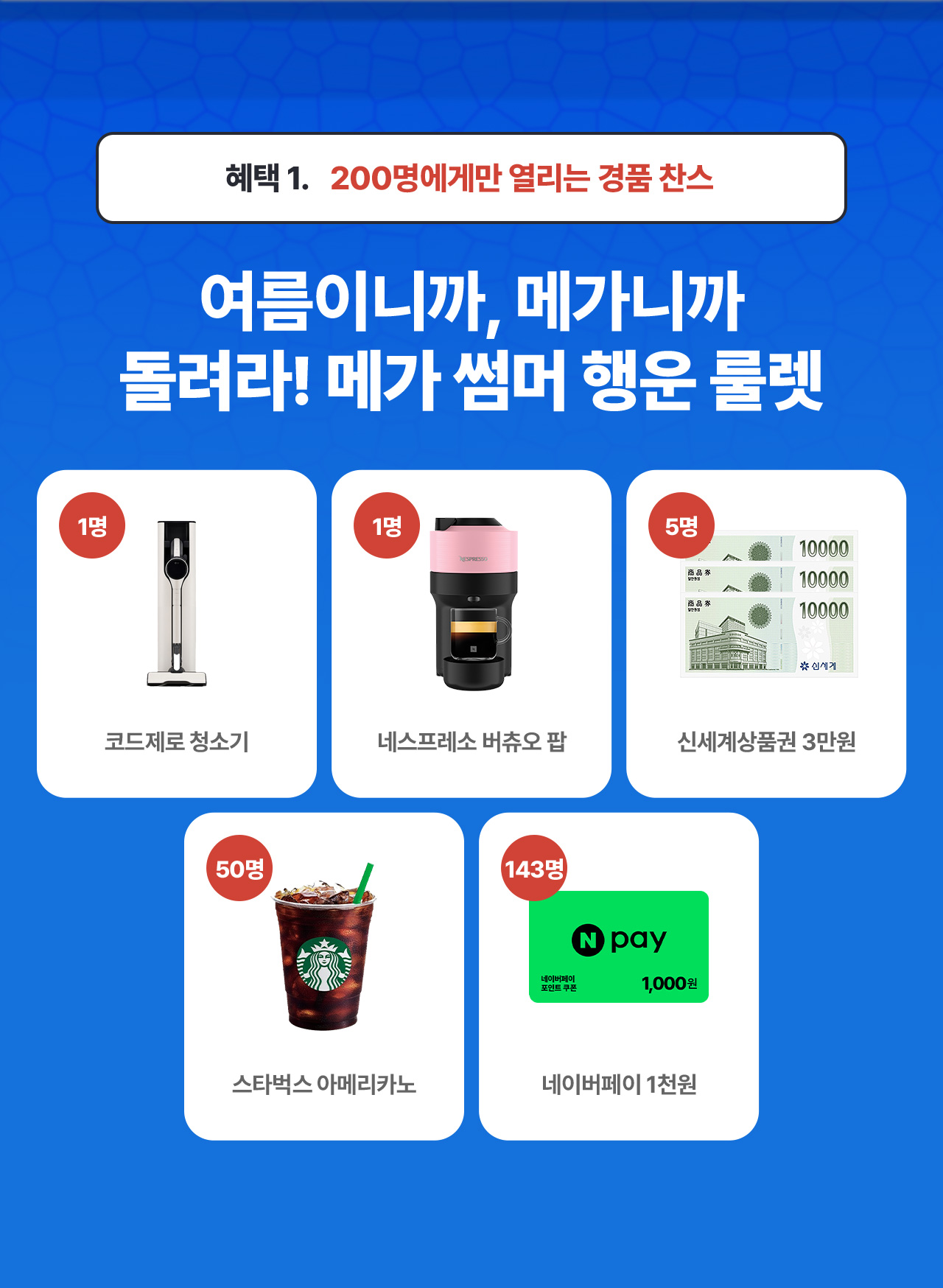 헤택1 메가 썸머 행운 룰렛