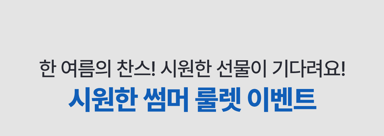 시원한 썸머 룰렛 이벤트