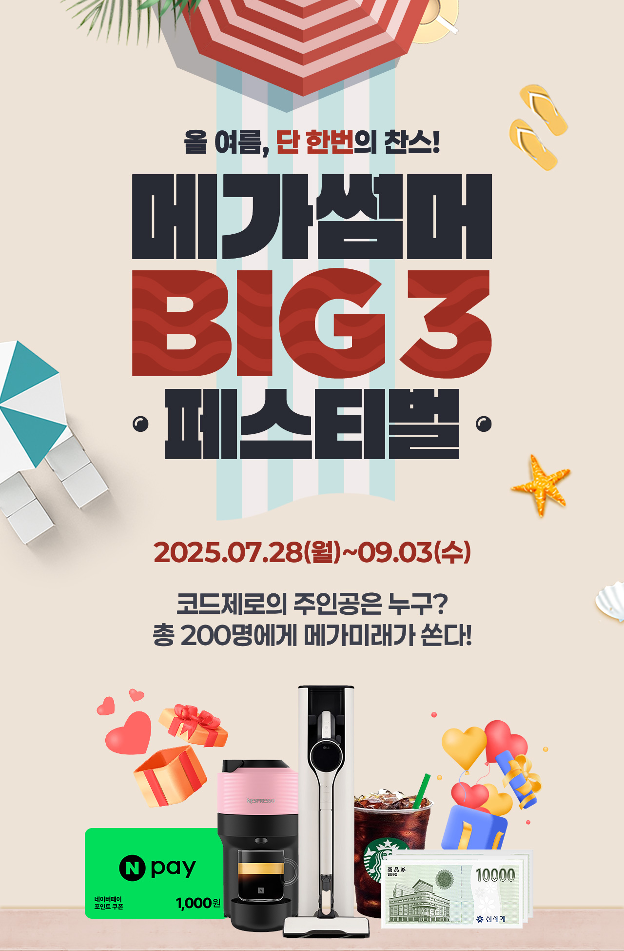 메가썸머 BIG3 페스티벌