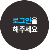 로그인을해주세요