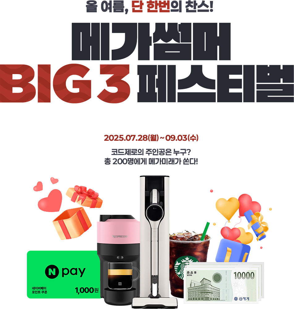 올 여름, 단 한번의 찬스! 메가썸머 BIG3 페스티벌