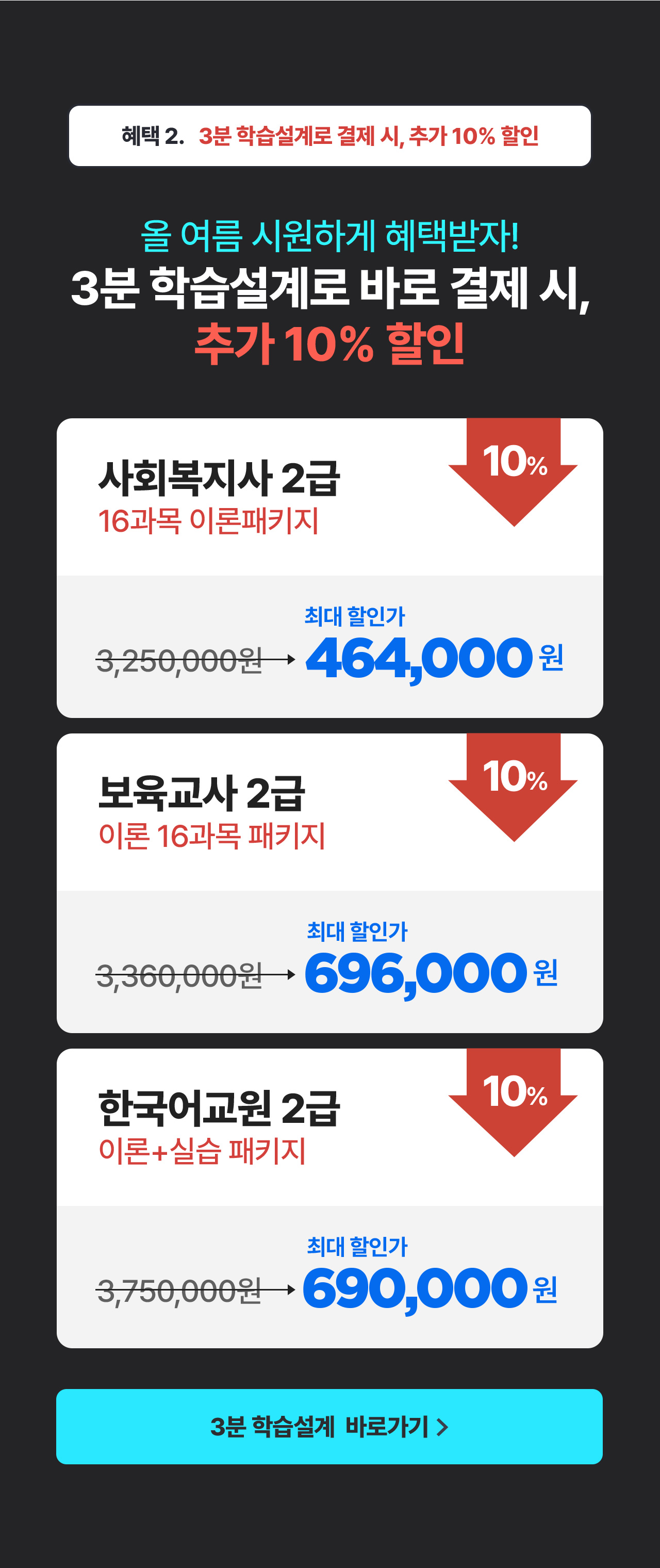 혜택2 3분 학습설계로 결제 시, 추가 10% 할인