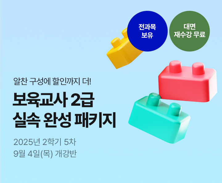 메가미래평생교육원 1년 완성 패키지, 보육교사 2급 원터치 패키지 유보통합 전 보육교사 2급 자격증 취득 기회!