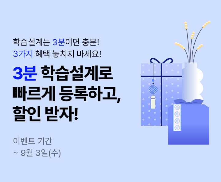 메가 3분 다이렉트 학습설계