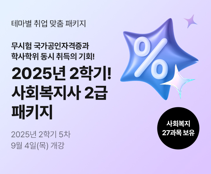 테마별 취업 맞춤 패키지, 무시험 국가공인자격증과 학사학위 동시 취득의 기회! 사회복지사 2급 혁신 패키지