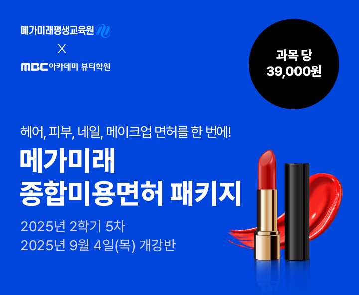 헤어, 피부, 네일, 메이크업 미용분야 4가지 면허를 한 번에! 종합미용면허 패키지 국가시험, 실습 없이 100% 온라인으로