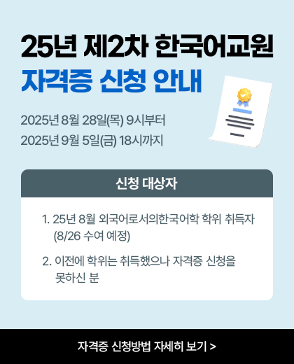 25년 2차 한국어교원 자격증 신청 안내