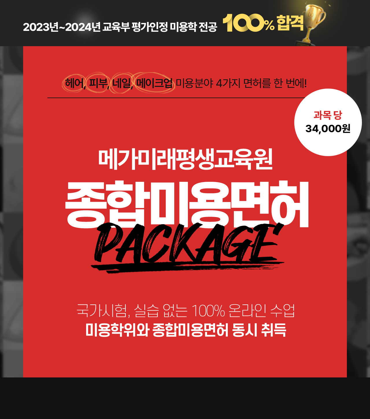 헤어, 피부, 네일, 메이크업 미용분야 4가지 면허를 한 번에! 메가미래평생교육원 종합미용면허 PACKAGE