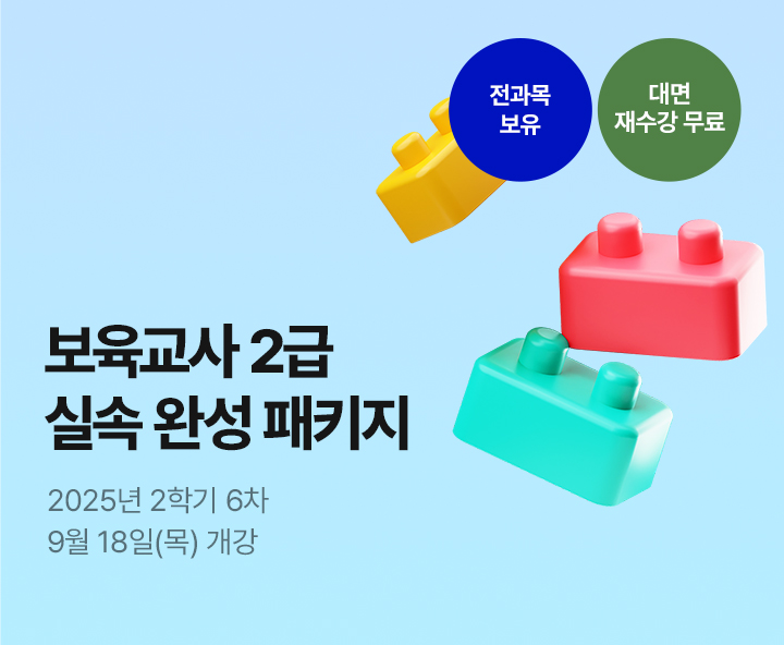 메가미래평생교육원 1년 완성 패키지, 보육교사 2급 원터치 패키지 유보통합 전 보육교사 2급 자격증 취득 기회!