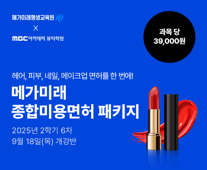 헤어, 피부, 네일, 메이크업 미용분야 4가지 면허를 한 번에! 종합미용면허 패키지 국가시험, 실습 없이 100% 온라인으로
