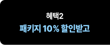 혜택2 패키지 10% 할인받고