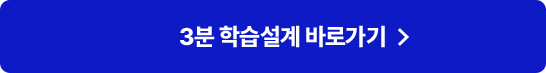 3분 학습설계 바로가기