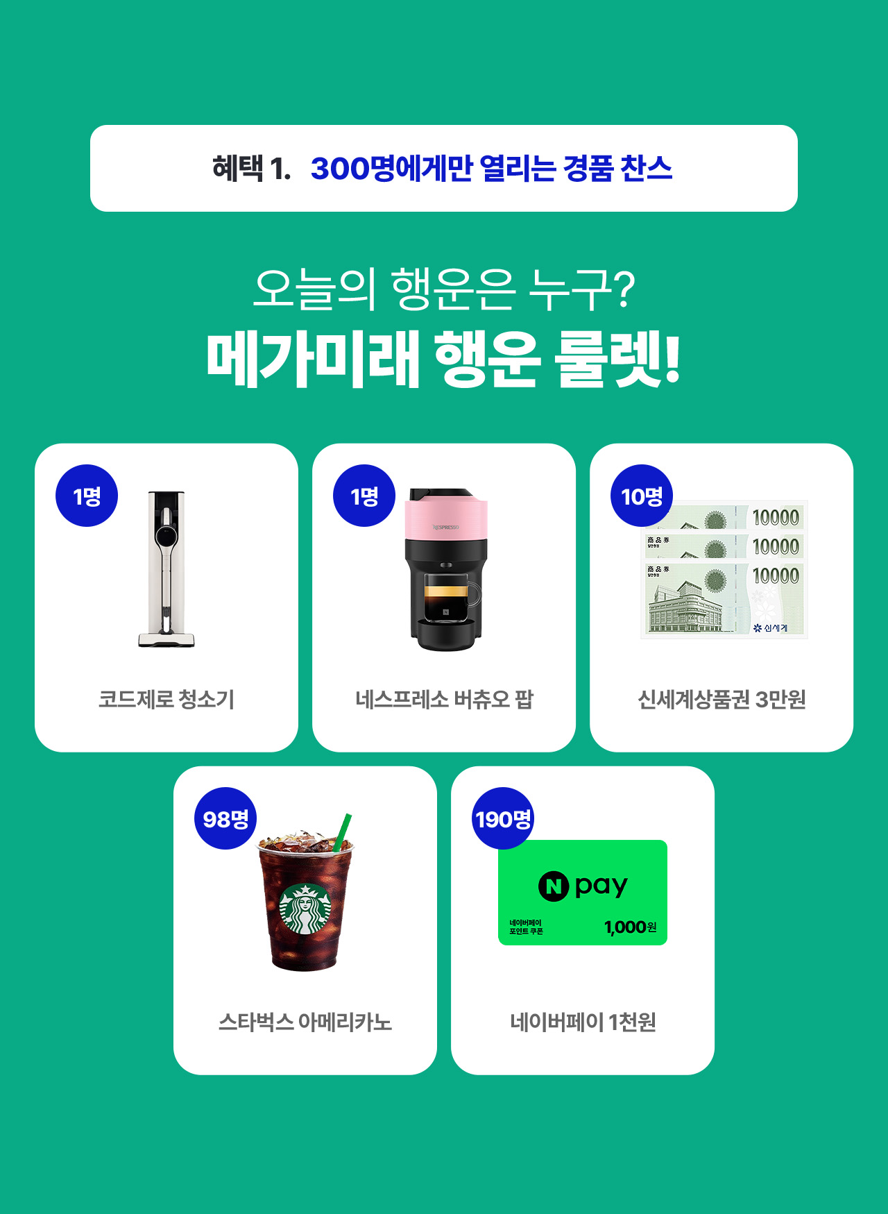 헤택1 메가미래 행운 룰렛
