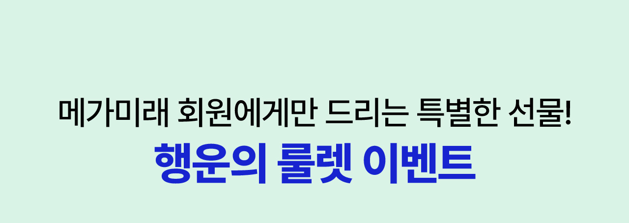 행운의 룰렛 이벤트