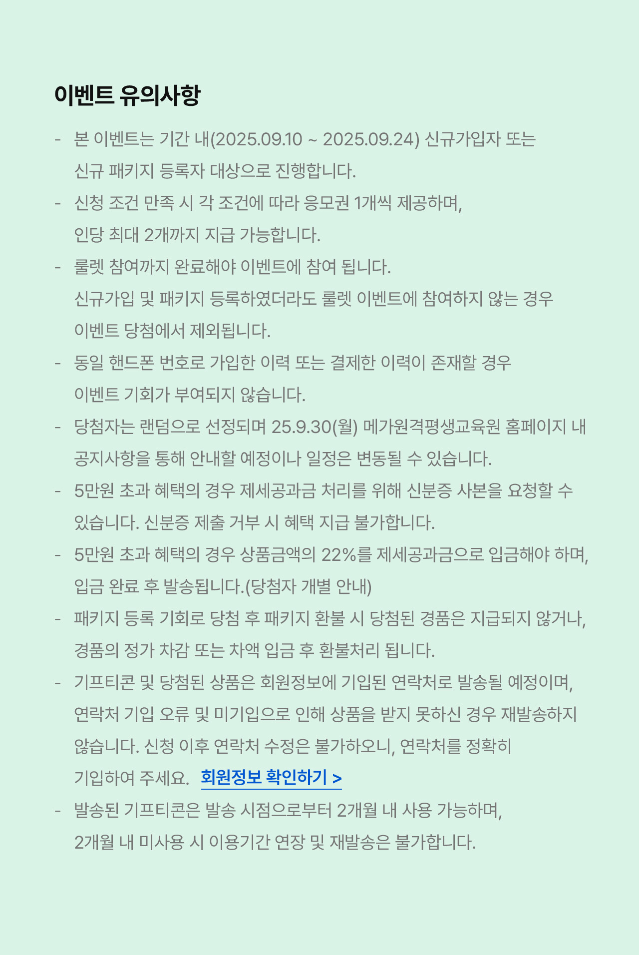 이벤트 유의사항