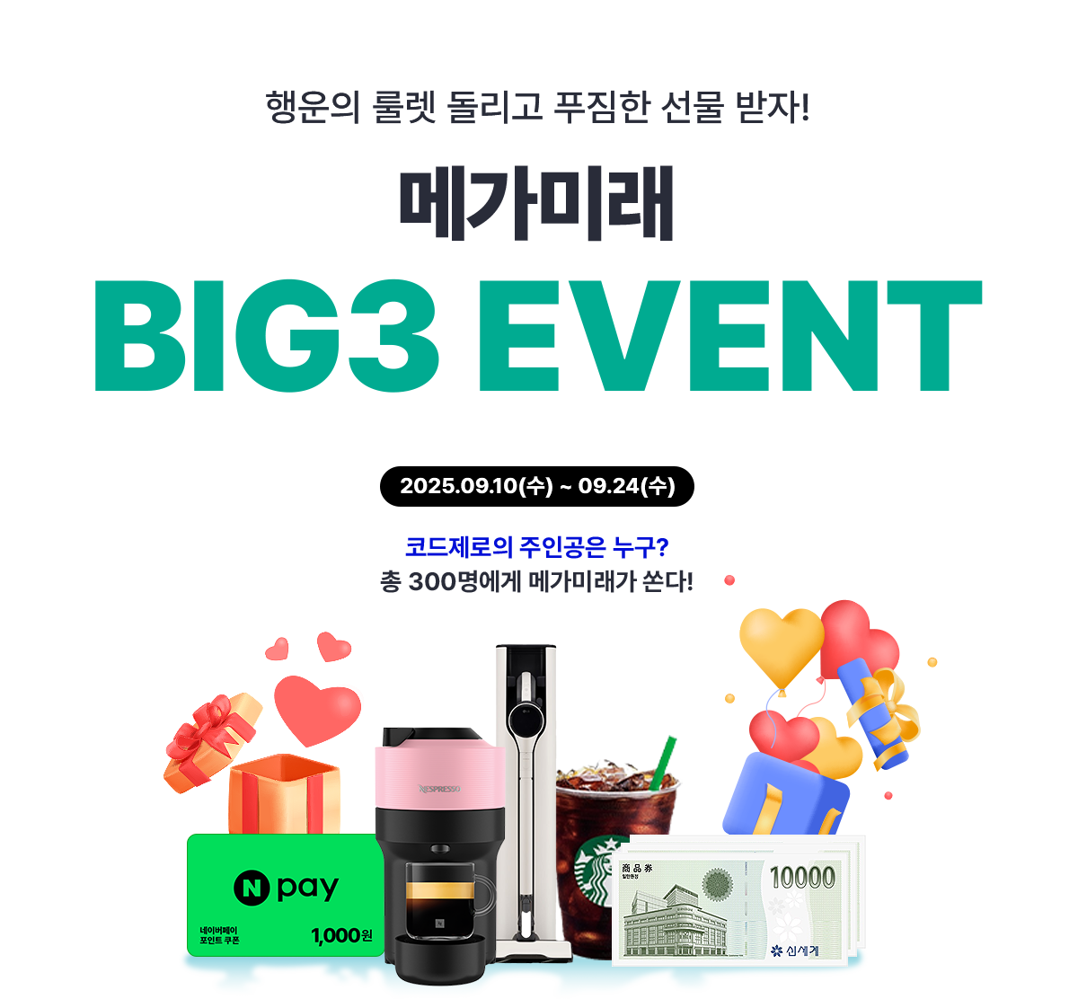 행운의 룰렛 돌리고 푸짐한 선물 받자! 메가미래 BIG3 EVENT