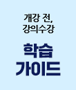 오리엔테이션(학습) 가이드