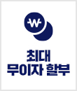 최대 무이자 할부