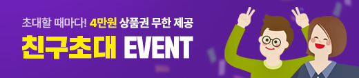 초대할 때마다! 상품권 무한 제공. 친구 초대 이벤트 (12월 한정)