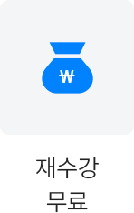 재수강 무료