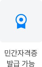 민간자격증 발급 가능
