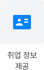 취업 정보 제공